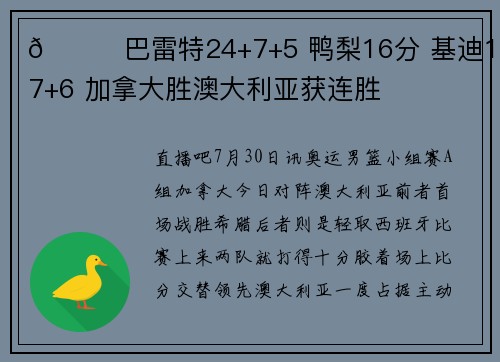 🏀巴雷特24+7+5 鸭梨16分 基迪19+7+6 加拿大胜澳大利亚获连胜